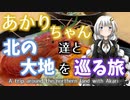 あかりちゃん達と北の大地を巡る旅 【2019北海道ツーリング Ep.02】