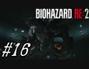 【実況】駆け抜けるBIOHAZARD:RE2 #16