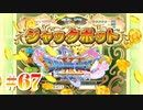 【実況】人見知りな勇者御一行と虚言癖の村人 #67【DQ11S】