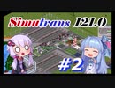【Simutrans】＃２ 好き勝手に街を作り上げるボイロ実況