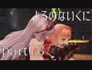 【よるのないくに】従魔と共に世界を変えるpart13