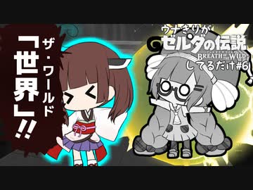 ウナきりがブレスオブザワイルドしてるだけ#6【VOICEROID実況】