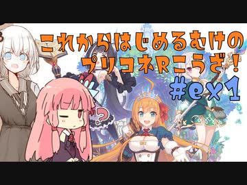 【解説動画】初心者向け講座っぽいやつをアカネちゃんがするようです【プリコネR】#ex1