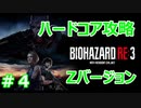 【バイオハザードRE3】難易度ハードコアを実況プレイで頑張るZ.ver＃４【23年ぶりのバイオシリーズ】