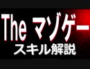 【ゆっくり解説】Theマゾゲー スキル解説 その１９
