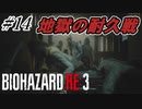 [バイオハザードRE3]#14 悪夢再び！？初見で挑むハードコアな逃亡生活！[ハードコアモード]