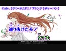 【ニコカラ】Calc.  レゲエ アレンジ【off vocal】