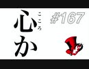 【実況】ペルソナ5 ザ・ロイヤル 実況プレイ part167