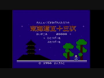 【実況】東海道五十三次をいい大人達が本気で遊んでみた。part1
