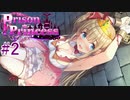 【プリズンプリンセス】スケベに脱獄Part2【実況】
