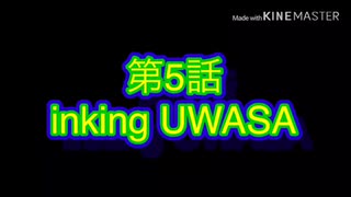 マギレコバース　第5話　inking UWASA