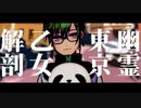 緑仙×Ayase(inst)『乙女解剖×幽霊東京(inst)』【マッシュアップ】