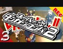 【実況】 超高校級のち〇ちん part3