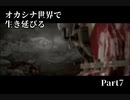 【初見実況】オカシナ世界で生き延びる【PSYCHO BREAK:DLC】Part7