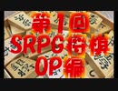 第1回 SRPG将棋 OP編