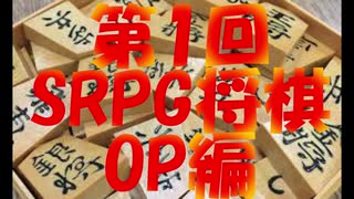 第1回 SRPG将棋 OP編