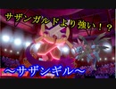 [ポケモン剣盾]　時代はサザンガルドよりサザンギル！！