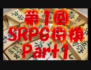 第１回 SRPG将棋 Part1