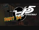 [ペルソナ５]ペルソナ無知の俺が心の怪盗団になってみた　part 34[実況]