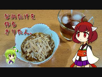 なめたけを作るきりたん。