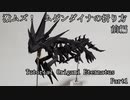ムゲンダイナの折り方　前編