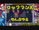 【ロックマンX2】ロックマンXシリーズ全部やる2 part10【バイオレン】