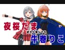 【夜桜たま】 逆から読んでも 【牛巻りこ】
