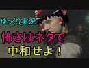 【バイオハザードRE３】怖さはネタで中和せよ！ パート６【ゆっくり実況】