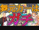 相方にいくら貸せるかという質問で奇跡を起こす舞元力一