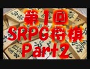 第1回 SRPG将棋 Part2
