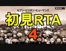 【セブン・ビリオン・ヒューマンズ】初見RTA　Any%　7:37:33.95　その4