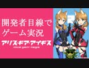 【アリス・ギア・アイギス】開発者目線でゲーム実況