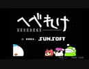 【生放送アーカイブ】『へべれけ』part2 2020.4.19放送分（終）
