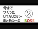 【UTAUカバー】　今までつくったカバーまとめたーの②BOSS　【8曲】