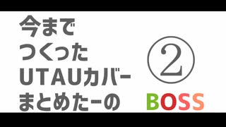 【UTAUカバー】　今までつくったカバーまとめたーの②BOSS　【8曲】