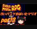 【スーパーマリオRPG】汚いパンツをはいたマリオ part2【ゆっくり実況】
