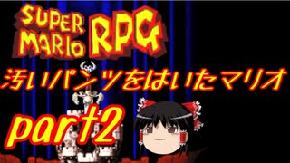 【スーパーマリオRPG】汚いパンツをはいたマリオ part2【ゆっくり実況】