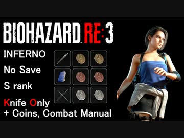 【実況】インフェルノに通常ナイフ+特典でノーセーブ - Sランク (01:12:20)【バイオハザードRE3】