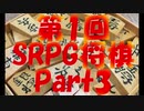 第1回 SRPG将棋 Part3(FINAL)