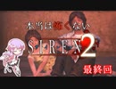 【結月ゆかり実況】本当は怖くないSIREN２　最終回【縛りプレイ】