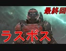 下手くそのDOOM ETERNAL実況　最終回