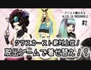 A1-2：かわいいキャラがいっぱいでほくほく！！【アリスと闇の女王】【女性ゲーム実況】