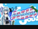 【Good Job!】｢葵ちゃんのお仕事体験＃６｣【VOICEROID実況】