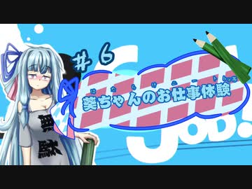 【Good Job!】｢葵ちゃんのお仕事体験＃６｣【VOICEROID実況】