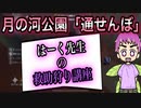 初心者ハンター必見！【第五人格】はーく先生の救助狩り講座#1【IdentityV】月の河公園「通せんぼ」
