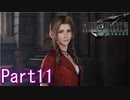 【FF7】魔晄漬け一般兵の物語 第1部 Part11