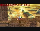 懐かしみながらグランディア　その16
