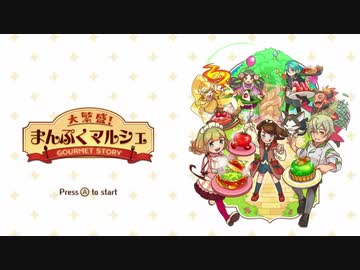 【実況】大繁盛！まんぷくマルシェをいい大人達が本気で遊んでみた。part1