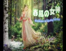 春風の女神