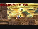 懐かしみながらグランディア　その17